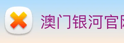 澳门银河官网入口 Logo